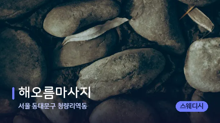 서울 동대문구 청량리역동 해오름마사지 — 마사지용 스톤