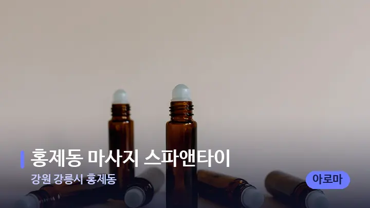 강원 강릉시 홍제동 홍제동 마사지 스파앤타이 — 아로마테라피 오일