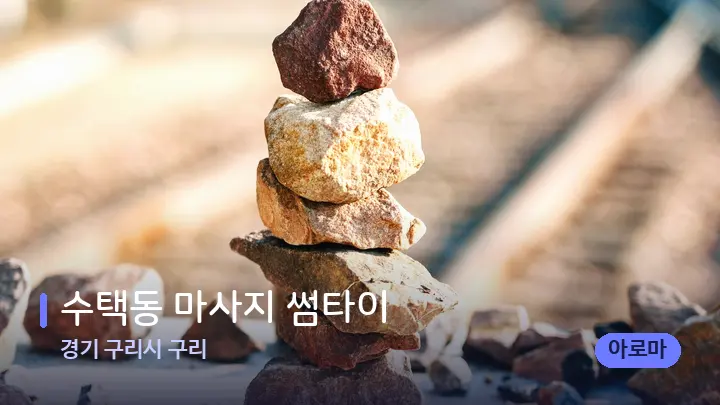 경기 구리시 구리 수택동 마사지 썸타이 — 마사지용 스톤