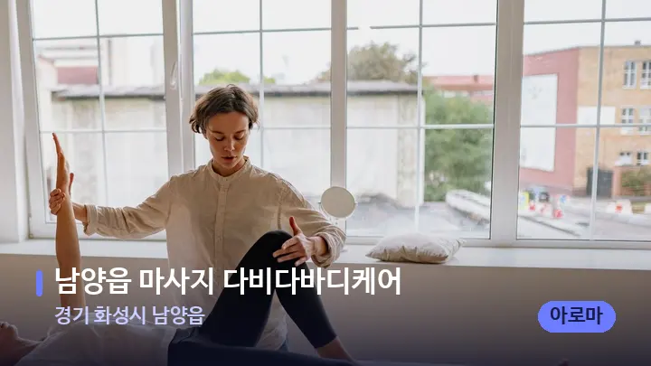 경기 화성시 남양읍 남양읍 마사지 다비다바디케어 — 마사지 베드가 놓인 관리실