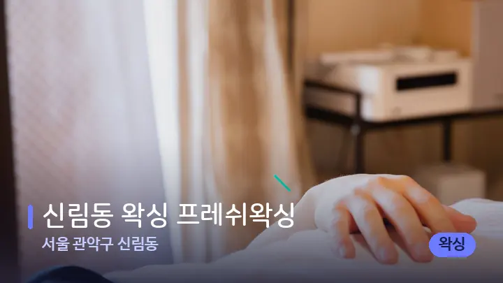 서울 관악구 신림동 신림동 왁싱 프레쉬왁싱 — 마사지 베드가 놓인 관리실
