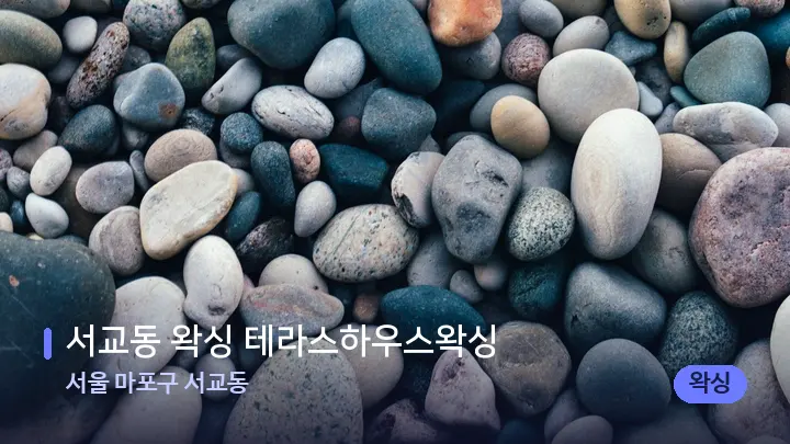 서울 마포구 서교동 서교동 왁싱 테라스하우스왁싱 — 마사지용 스톤
