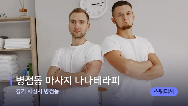 경기 화성시 병점동 병점동 마사지 나나테라피 — 마사지 베드가 놓인 관리실