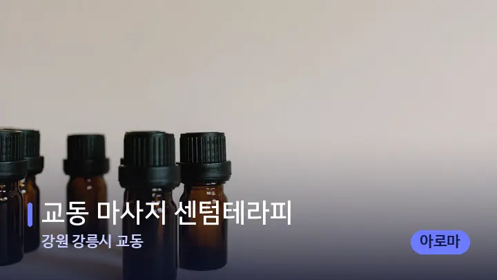 강원 강릉시 교동 교동 마사지 센텀테라피 — 아로마테라피 오일