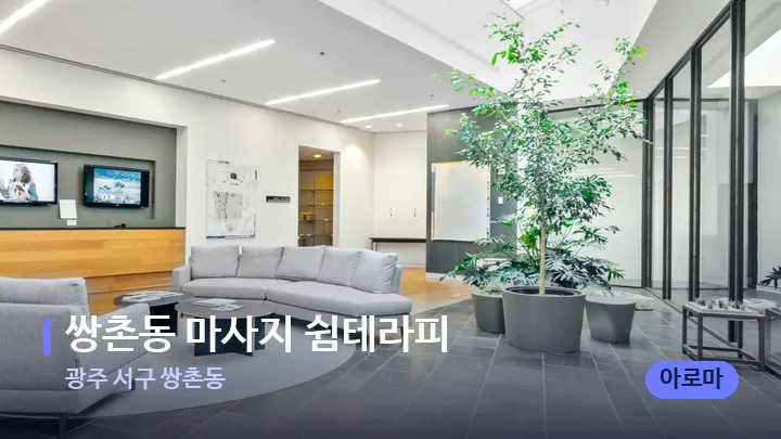 광주 서구 쌍촌동 쌍촌동 마사지 쉼테라피 — 스파 프런트 공간
