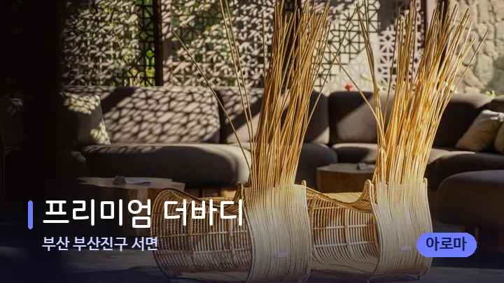 부산 부산진구 서면 프리미엄 더바디 — 스파 프런트 공간