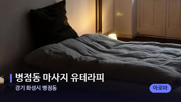 경기 화성시 병점동 병점동 마사지 유테라피 — 마사지 베드가 놓인 관리실