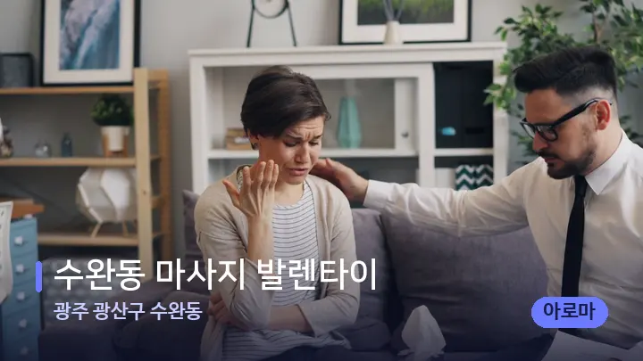 광주 광산구 수완동 수완동 마사지 발렌타이 — 어깨를 다루는 관리사의 손