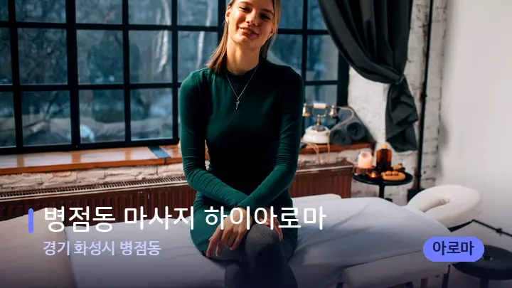 경기 화성시 병점동 병점동 마사지 하이아로마 — 마사지 베드가 놓인 관리실