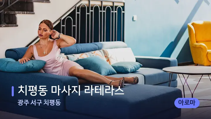 광주 서구 치평동 치평동 마사지 라테라스 — 스파 프런트 공간