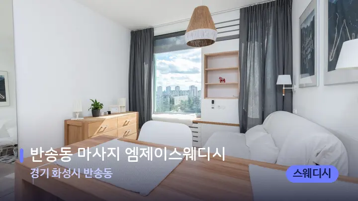 경기 화성시 반송동 반송동 마사지 엠제이스웨디시 — 마사지 베드가 놓인 관리실