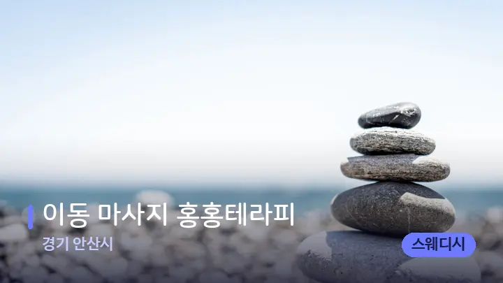 경기 안산시 이동 마사지 홍홍테라피 — 마사지용 스톤