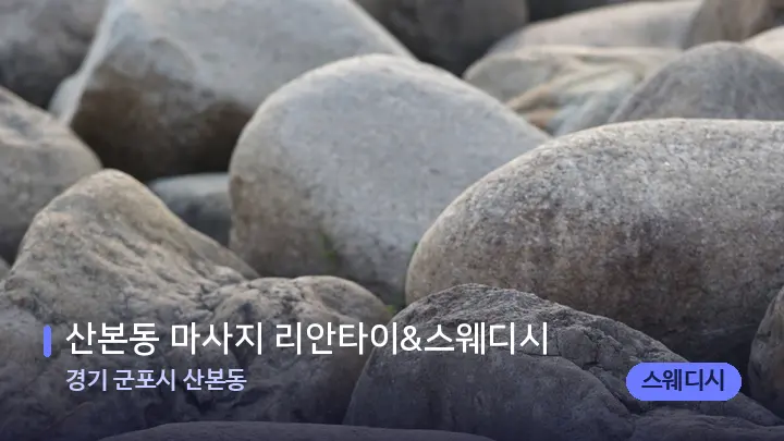 경기 군포시 산본동 산본동 마사지 리안타이&스웨디시 — 마사지용 스톤