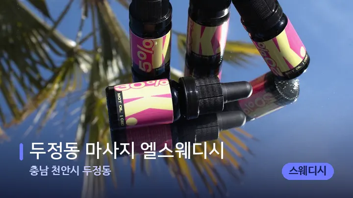 충남 천안시 두정동 두정동 마사지 엘스웨디시 — 아로마테라피 오일