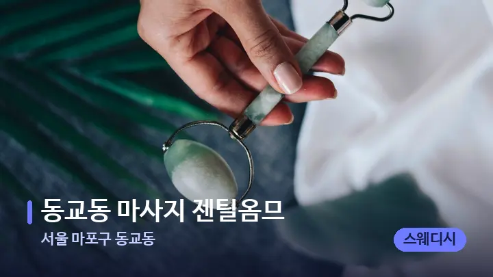 서울 마포구 동교동 동교동 마사지 젠틸옴므 — 마사지용 스톤