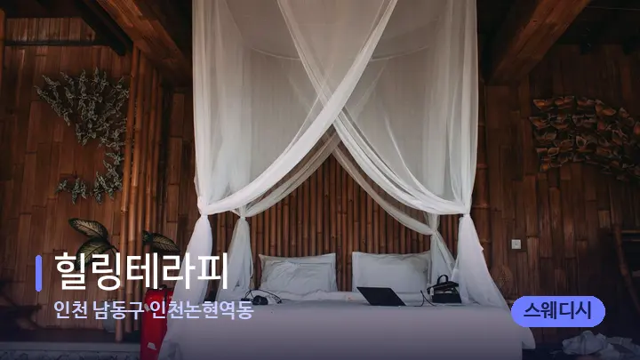 인천 남동구 인천논현역동 힐링테라피 — 휴식 분위기의 스파 베드