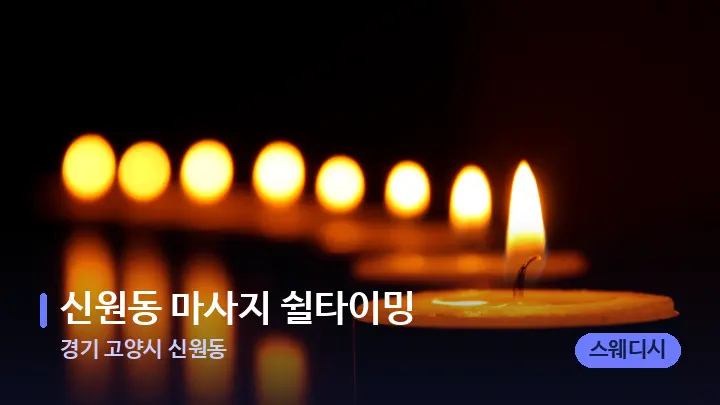 경기 고양시 신원동 신원동 마사지 쉴타이밍 — 캔들과 수건이 놓인 스파 소품