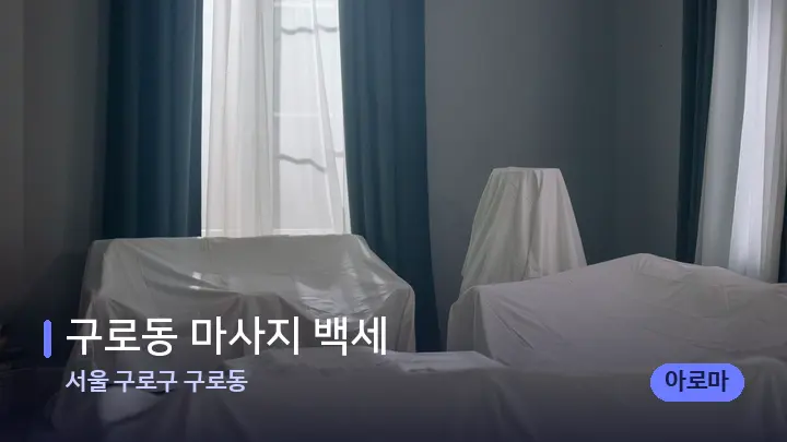 서울 구로구 구로동 구로동 마사지 백세 — 마사지 베드가 놓인 관리실