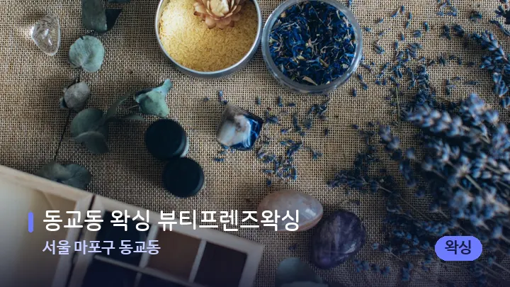 서울 마포구 동교동 동교동 왁싱 뷰티프렌즈왁싱 — 마사지용 스톤