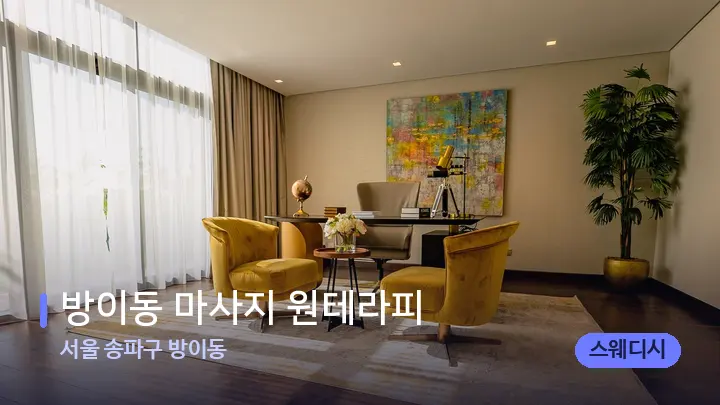서울 송파구 방이동 방이동 마사지 원테라피 — 스파 프런트 공간