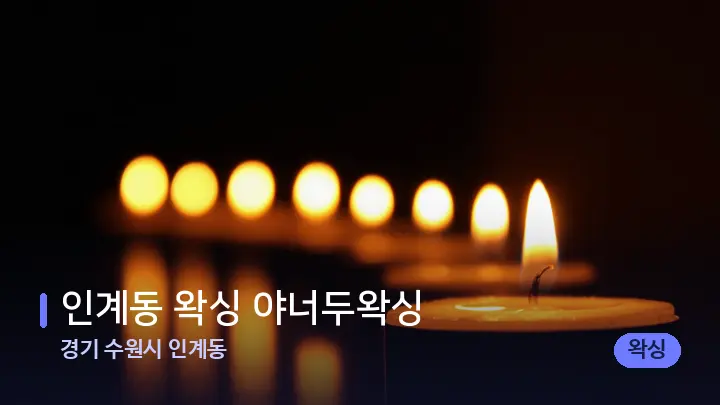 경기 수원시 인계동 인계동 왁싱 야너두왁싱 — 캔들과 수건이 놓인 스파 소품