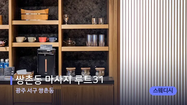 광주 서구 쌍촌동 쌍촌동 마사지 루트31 — 스파 프런트 공간
