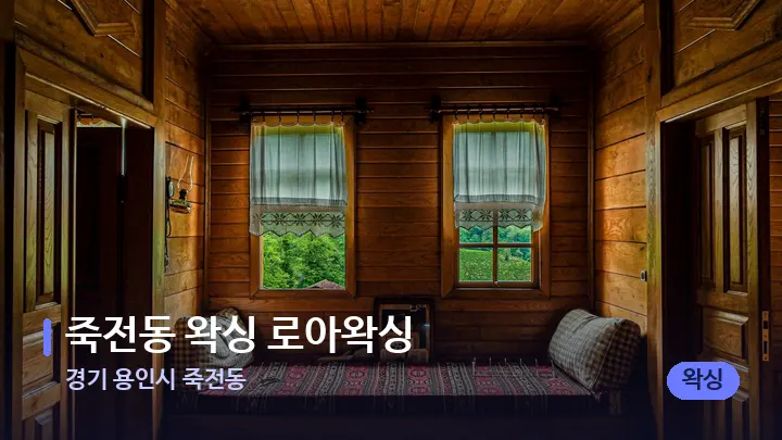 경기 용인시 죽전동 죽전동 왁싱 로아왁싱 — 마사지 베드가 놓인 관리실