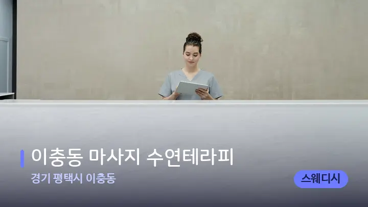 경기 평택시 이충동 이충동 마사지 수연테라피 — 스파 프런트 공간