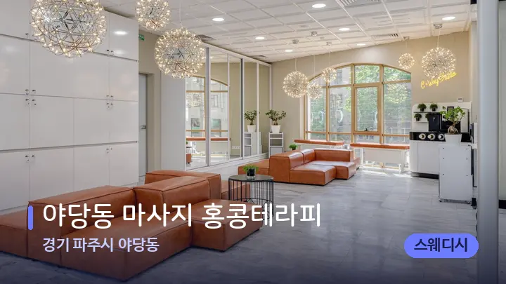 경기 파주시 야당동 야당동 마사지 홍콩테라피 — 스파 프런트 공간