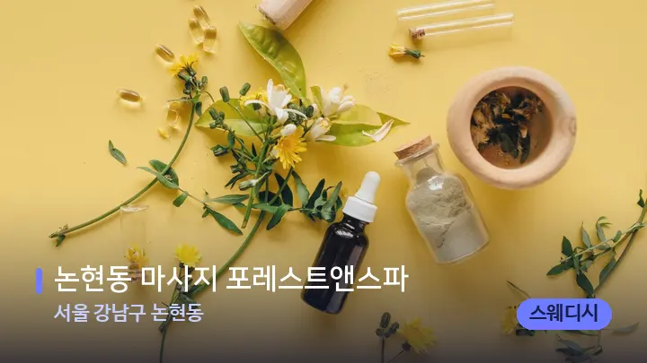 서울 강남구 논현동 논현동 마사지 포레스트앤스파 — 아로마테라피 오일