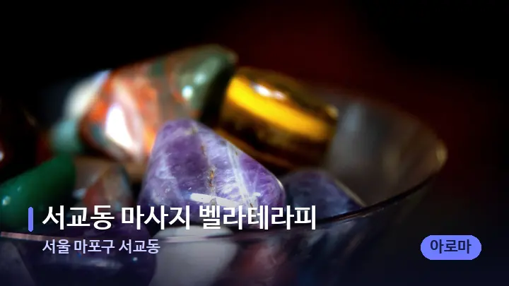 서울 마포구 서교동 서교동 마사지 벨라테라피 — 마사지용 스톤