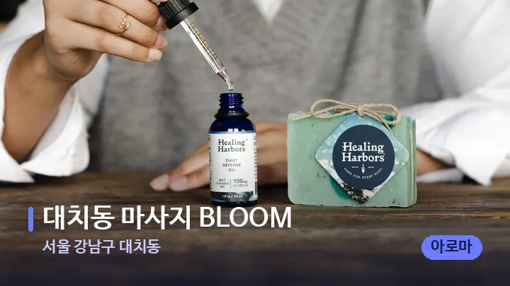 서울 강남구 대치동 대치동 마사지 BLOOM — 아로마테라피 오일