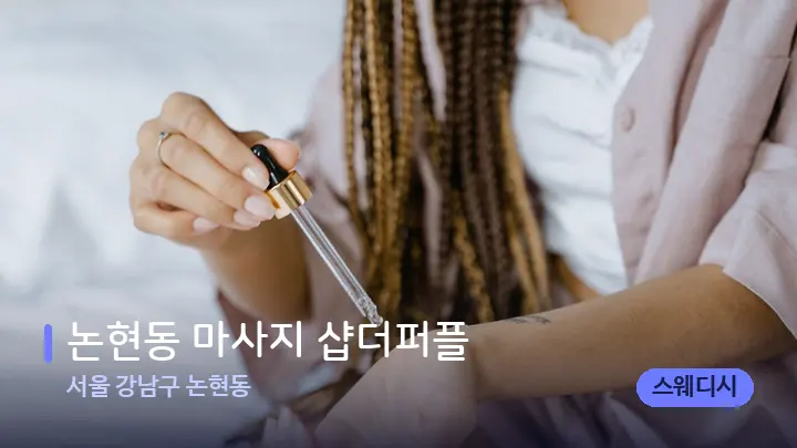 서울 강남구 논현동 논현동 마사지 샵더퍼플 — 아로마테라피 오일