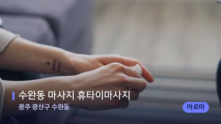 광주 광산구 수완동 수완동 마사지 휴타이마사지 — 어깨를 다루는 관리사의 손