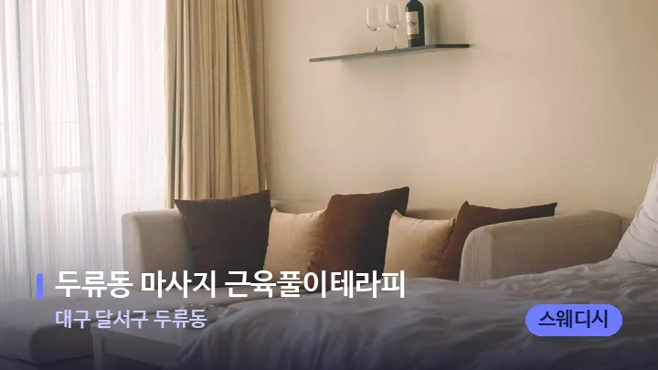 대구 달서구 두류동 두류동 마사지 근육풀이테라피 — 휴식 분위기의 스파 베드
