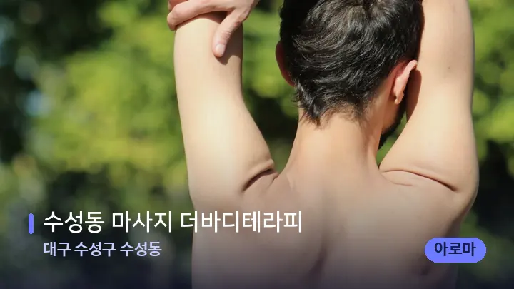 대구 수성구 수성동 수성동 마사지 더바디테라피 — 어깨를 다루는 관리사의 손
