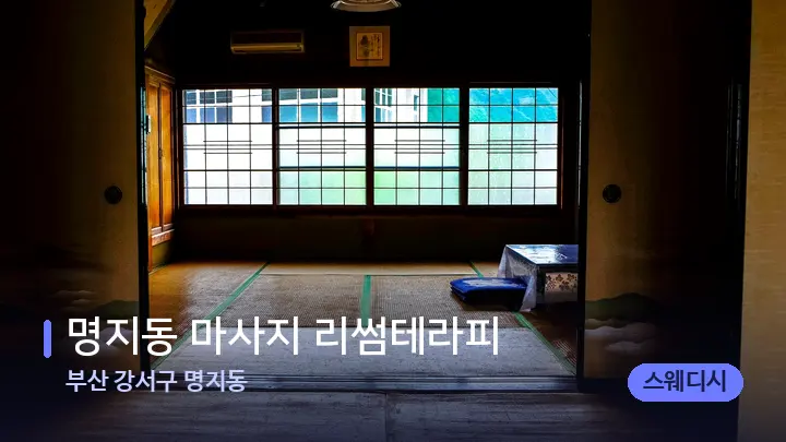 부산 강서구 명지동 명지동 마사지 리썸테라피 — 마사지 베드가 놓인 관리실