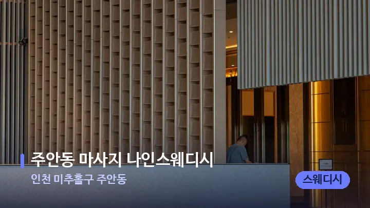 인천 미추홀구 주안동 주안동 마사지 나인스웨디시 — 스파 프런트 공간