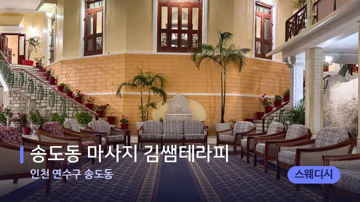 인천 연수구 송도동 송도동 마사지 김쌤테라피 — 스파 프런트 공간