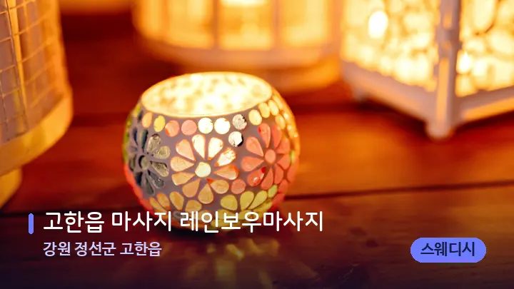 강원 정선군 고한읍 고한읍 마사지 레인보우마사지 — 캔들과 수건이 놓인 스파 소품