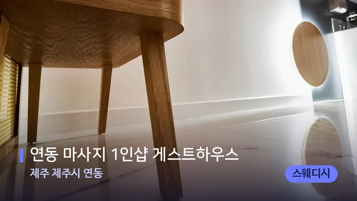 제주 제주시 연동 연동 마사지 1인샵 게스트하우스 — 웰니스 스파 공간