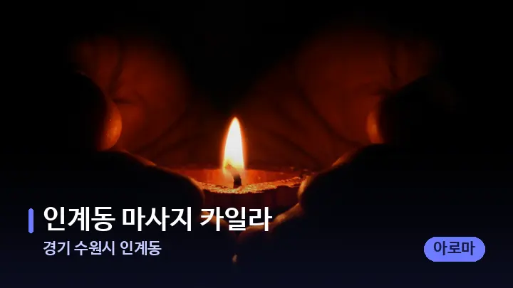경기 수원시 인계동 인계동 마사지 카일라 — 캔들과 수건이 놓인 스파 소품