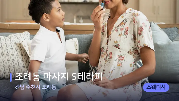 전남 순천시 조례동 조례동 마사지 S테라피 — 아로마테라피 오일