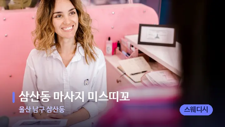 울산 남구 삼산동 삼산동 마사지 미스띠꼬 — 스파 프런트 공간