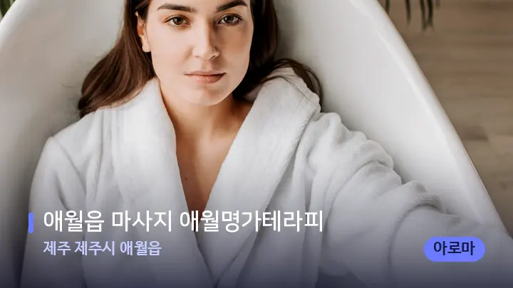 제주 제주시 애월읍 애월읍 마사지 애월명가테라피 — 웰니스 스파 공간