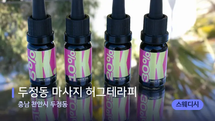 충남 천안시 두정동 두정동 마사지 허그테라피 — 아로마테라피 오일