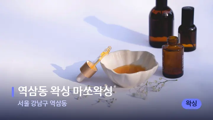 서울 강남구 역삼동 역삼동 왁싱 마쏘왁싱 — 아로마테라피 오일
