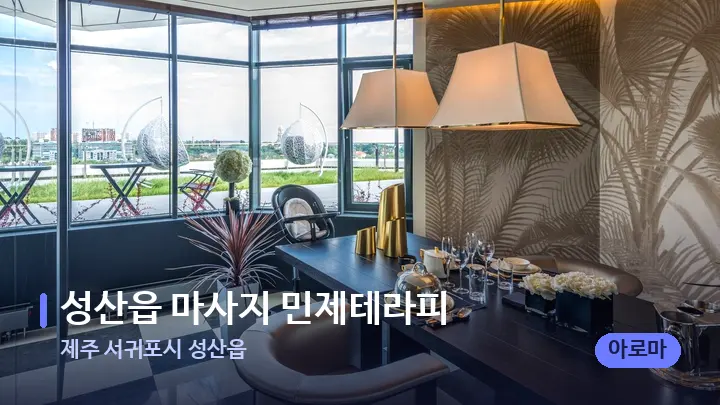 제주 서귀포시 성산읍 성산읍 마사지 민제테라피 — 스파 프런트 공간