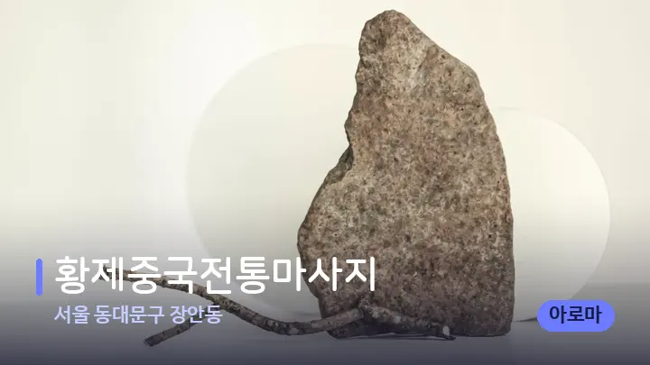 서울 동대문구 장안동 황제중국전통마사지 — 마사지용 스톤