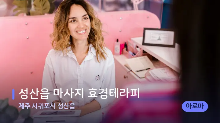제주 서귀포시 성산읍 성산읍 마사지 효경테라피 — 스파 프런트 공간